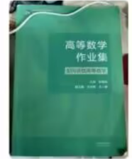 星期三下午5点在3407丢失了《高等数学作业集》!